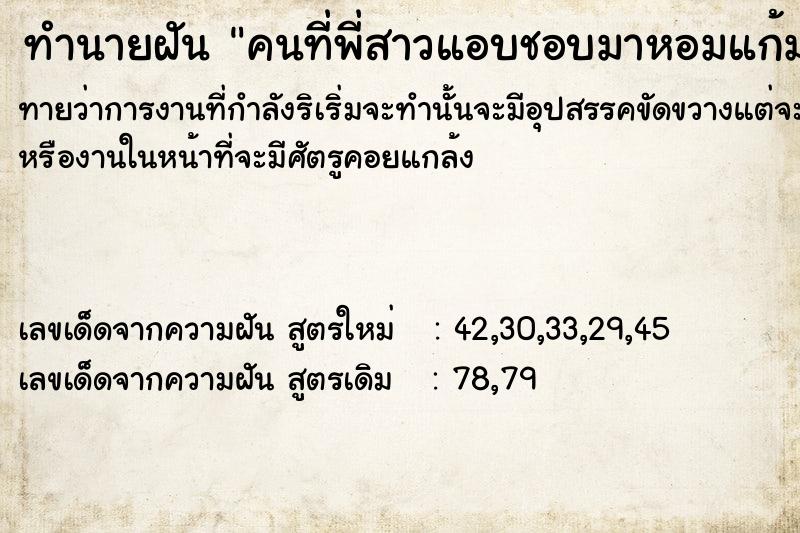 ทำนายฝันทำนายฝันคนที่พี่สาวแอบชอบมาหอมแก้ม|